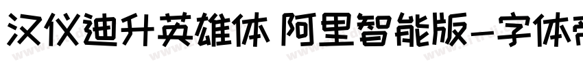 汉仪迪升英雄体 阿里智能版字体转换